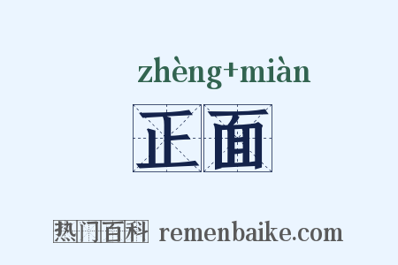 正面是什么意思的图片